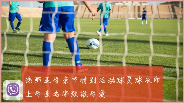 热那亚母亲节特别活动球员球衣印上母亲名字致敬母爱