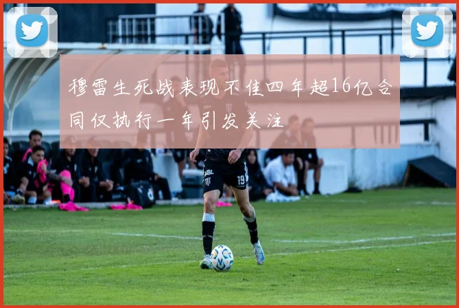 穆雷生死战表现不佳四年超16亿合同仅执行一年引发关注