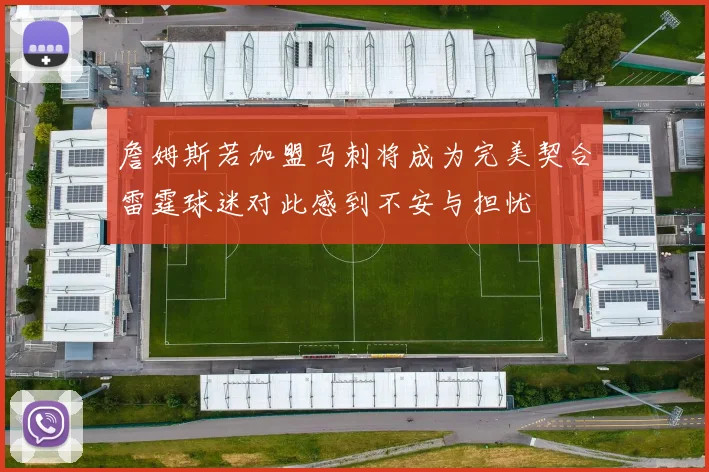 詹姆斯若加盟马刺将成为完美契合雷霆球迷对此感到不安与担忧